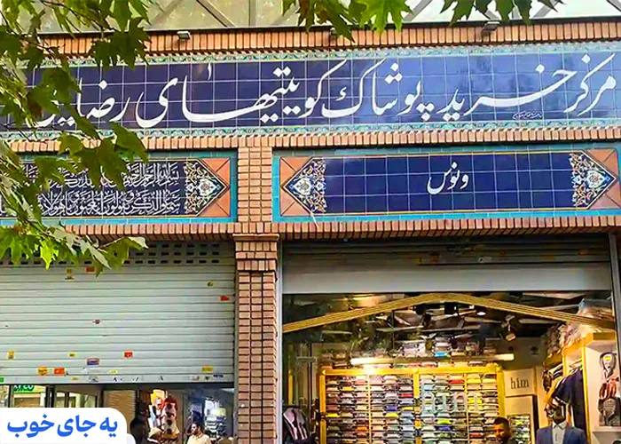 پاساژ کویتی ها - بازار بزرگ تهران